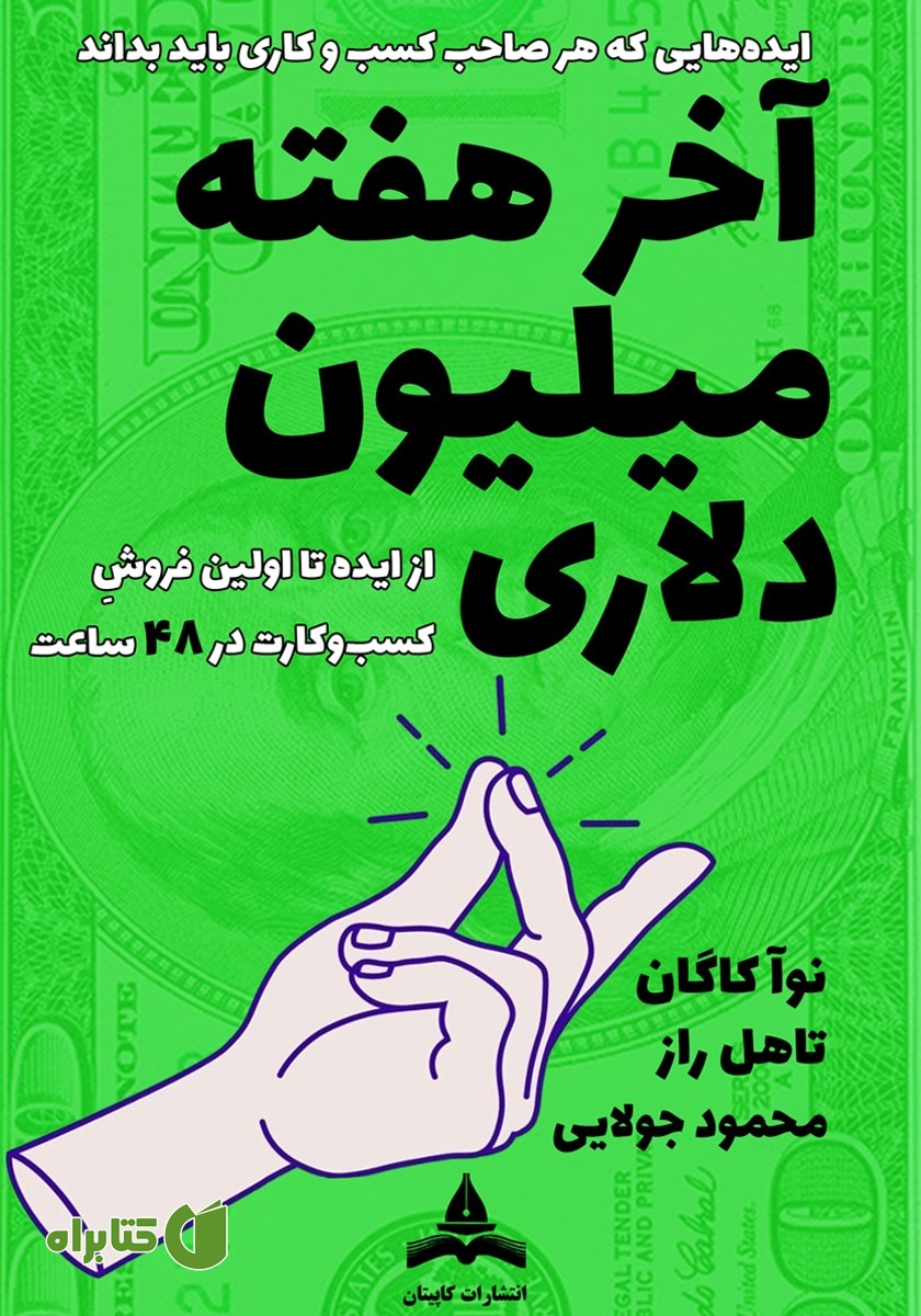 کتاب آخر هفته میلیون دلاری
