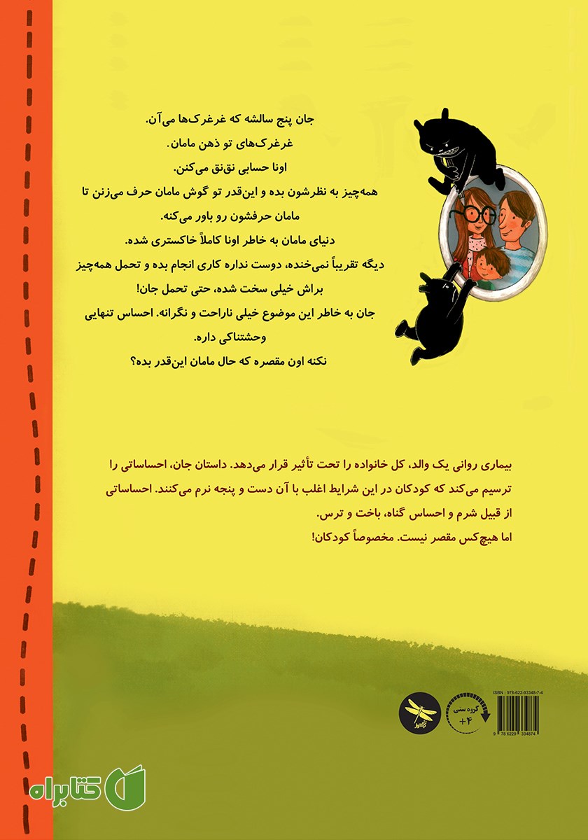پشت جلد کتاب روزایی که مامان همیشه ناراحت بود