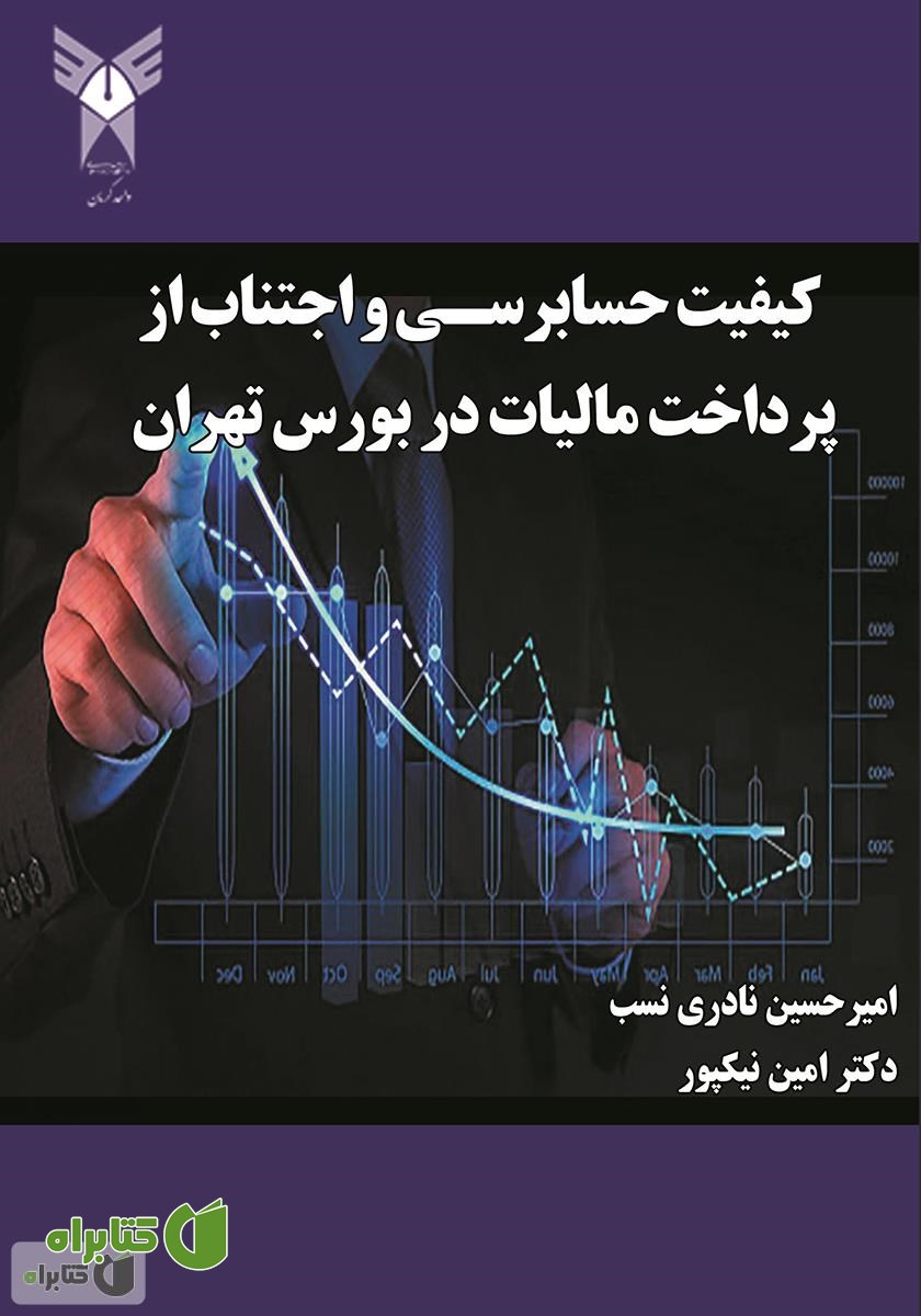 کتاب کیفیت حسابرسی و اجتناب از پرداخت مالیات در بورس تهران