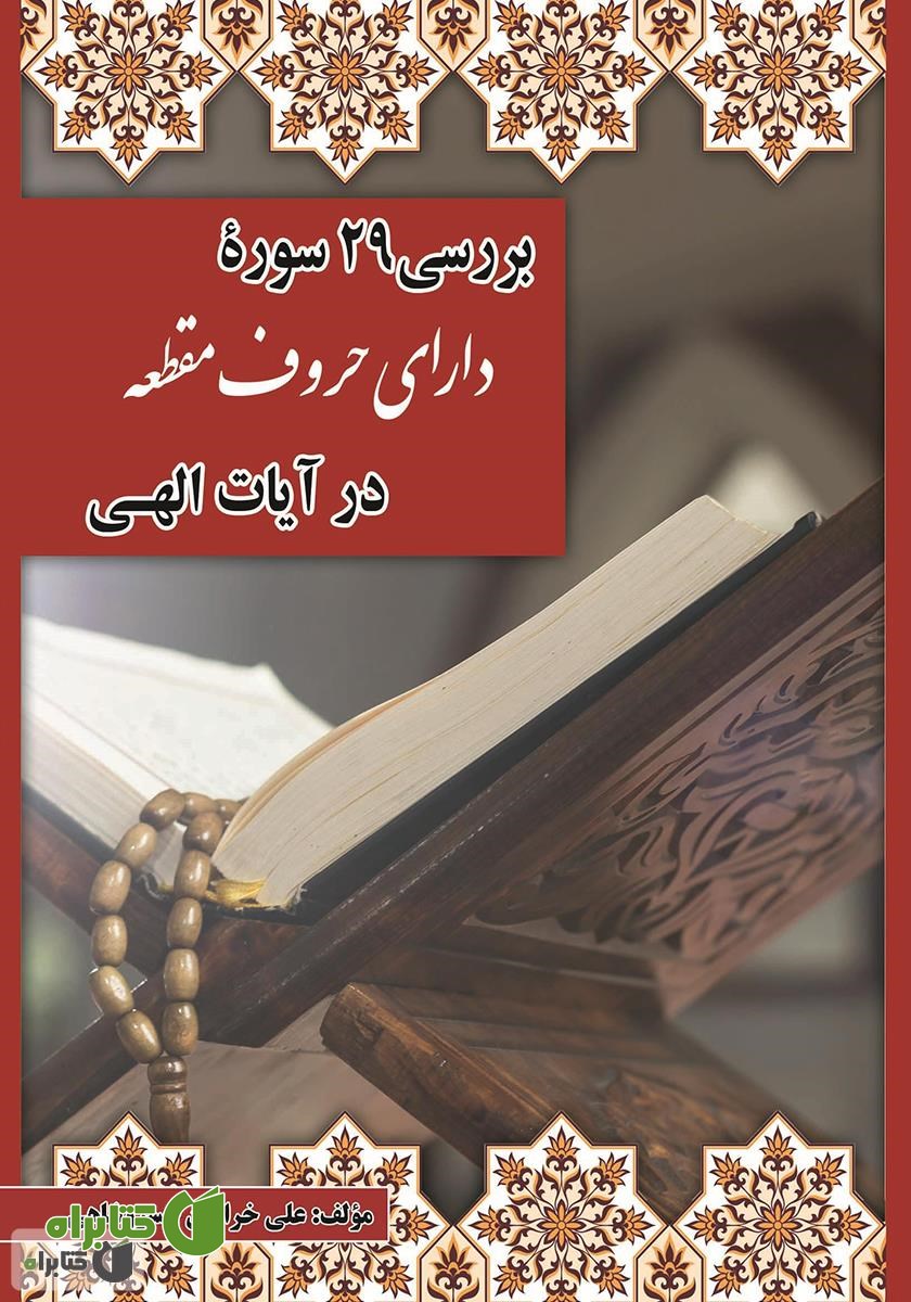 کتاب بررسی 29 سوره دارای حروف مقطعه در آیات الهی