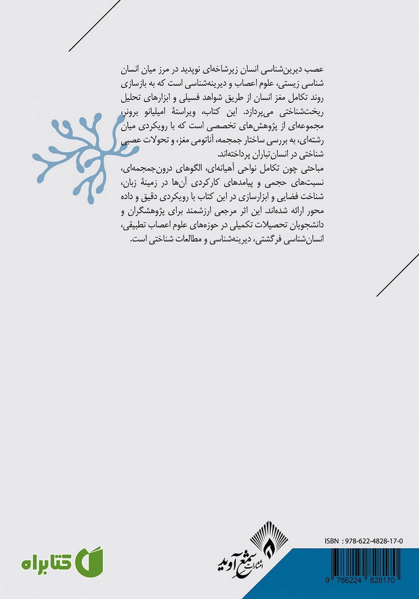 پشت جلد کتاب عصب دیرین شناسی انسان
