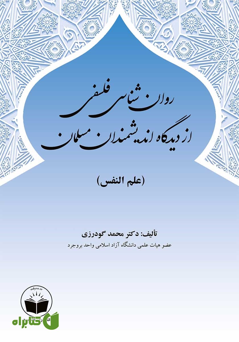 کتاب روانشناسی فلسفی از دیدگاه اندیشمندان مسلمان (علم النفس)