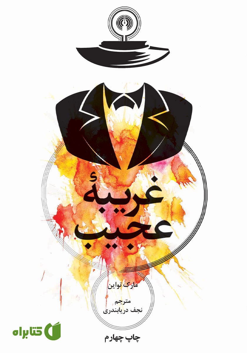 کتاب غریبه عجیب