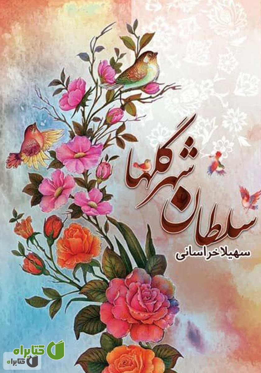کتاب سلطان شهر گل‌ها