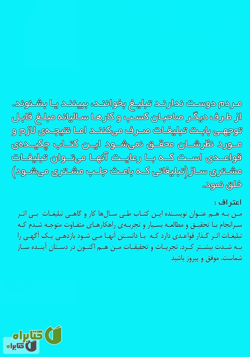 پشت جلد کتاب تبلیغات مشتری ساز: چطور تبلیغ کنیم که باعث جذب مشتری شود