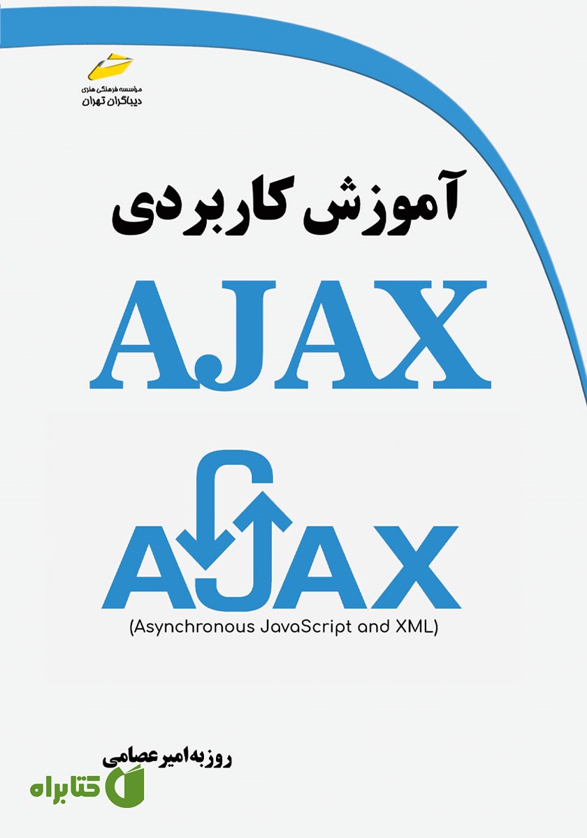 کتاب آموزش کاربردی AJAX