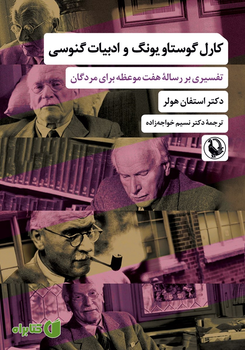 کتاب کارل گوستاو یونگ و ادبیات گنوسی