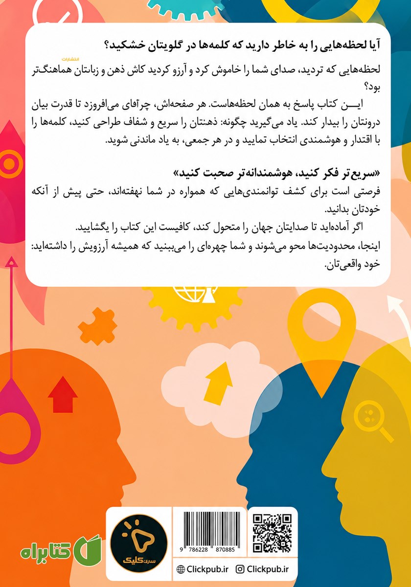 پشت جلد کتاب سریع‌تر فکر کنید، هوشمندانه‌تر صحبت کنید