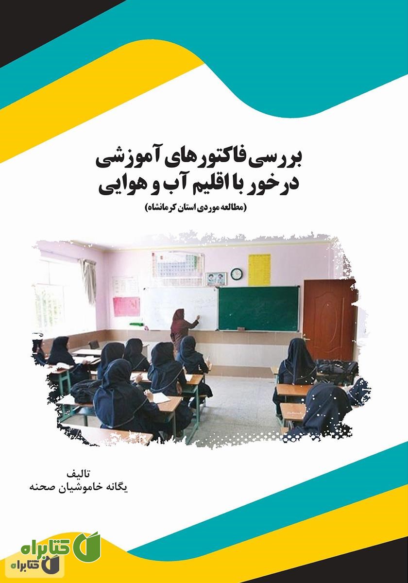کتاب بررسی فاکتورهای آموزشی درخور با اقلیم آب و هوایی
