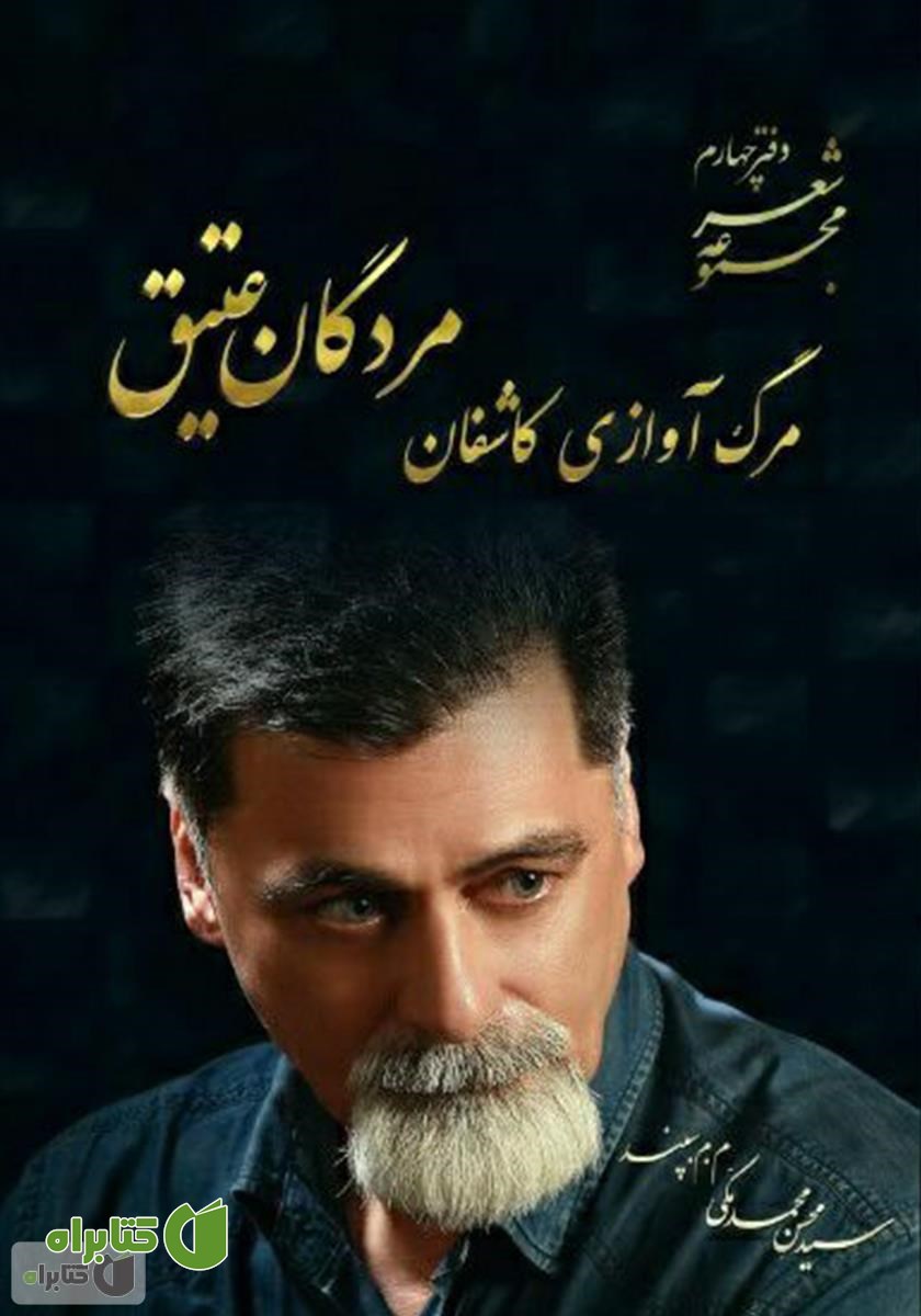 کتاب مرگ آوازی کاشفان مردگان عتیق