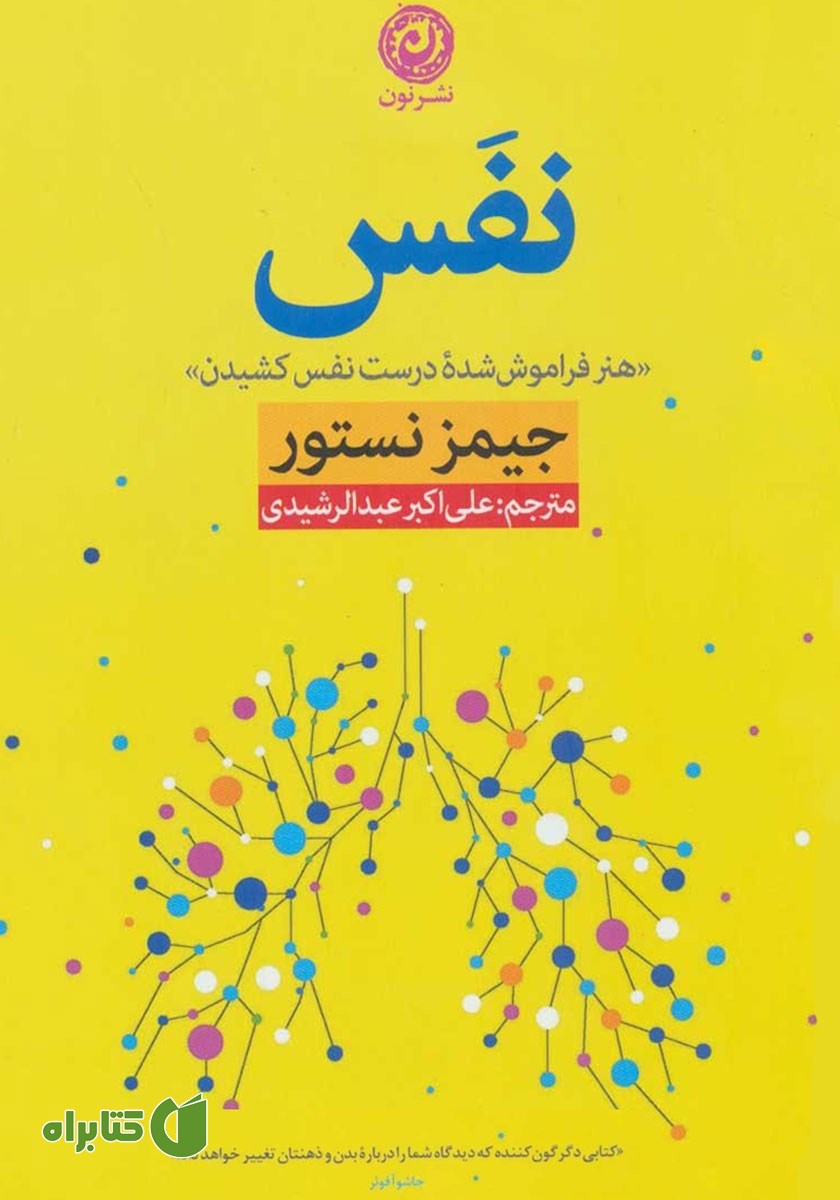 کتاب نفس: هنر فراموش شده درست نفس کشیدن