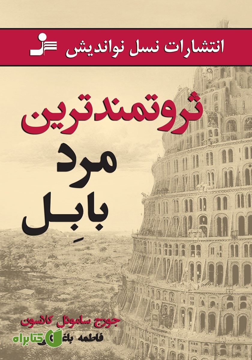 کتاب ثروتمندترین مرد بابل