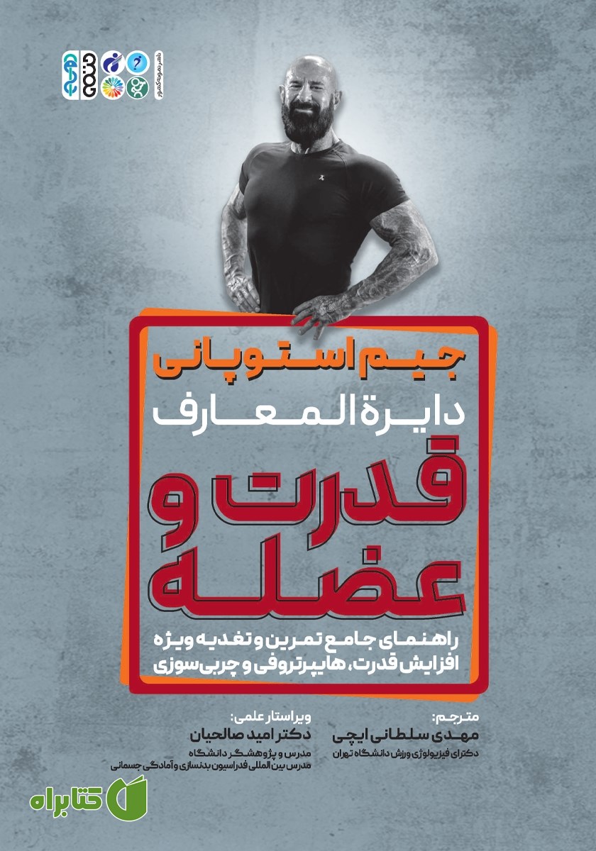 کتاب دایره المعارف قدرت و عضله