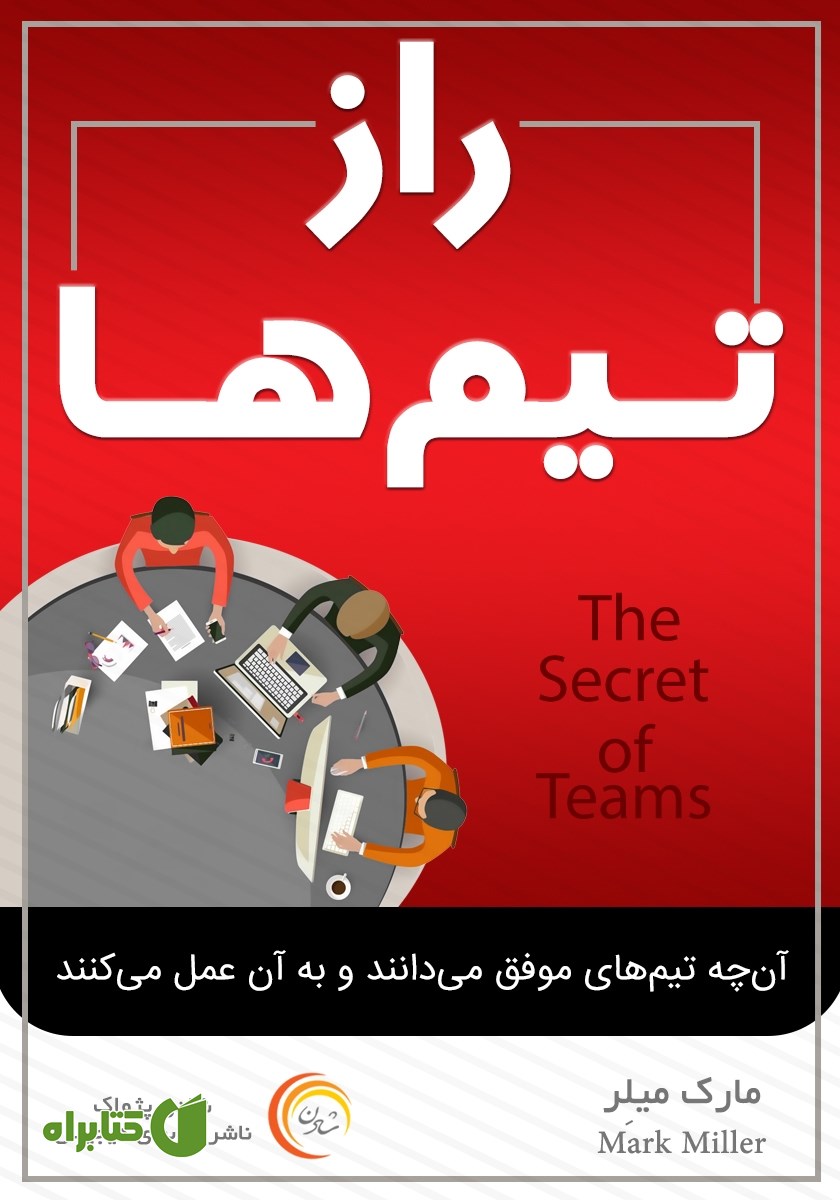 کتاب صوتی راز تیم‌ها