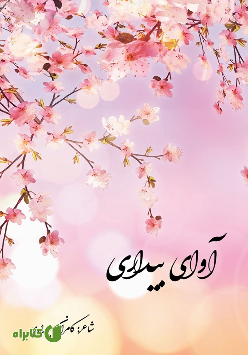 کتاب آوای بیداری