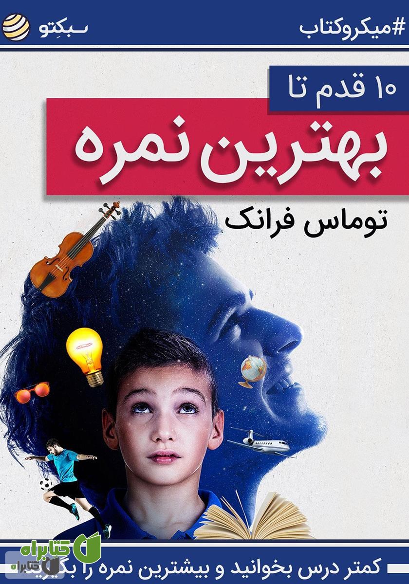 خلاصه کتاب 10 قدم تا بهترین نمره، کمتر درس بخوانید و بیشترین نمره را بگیرید