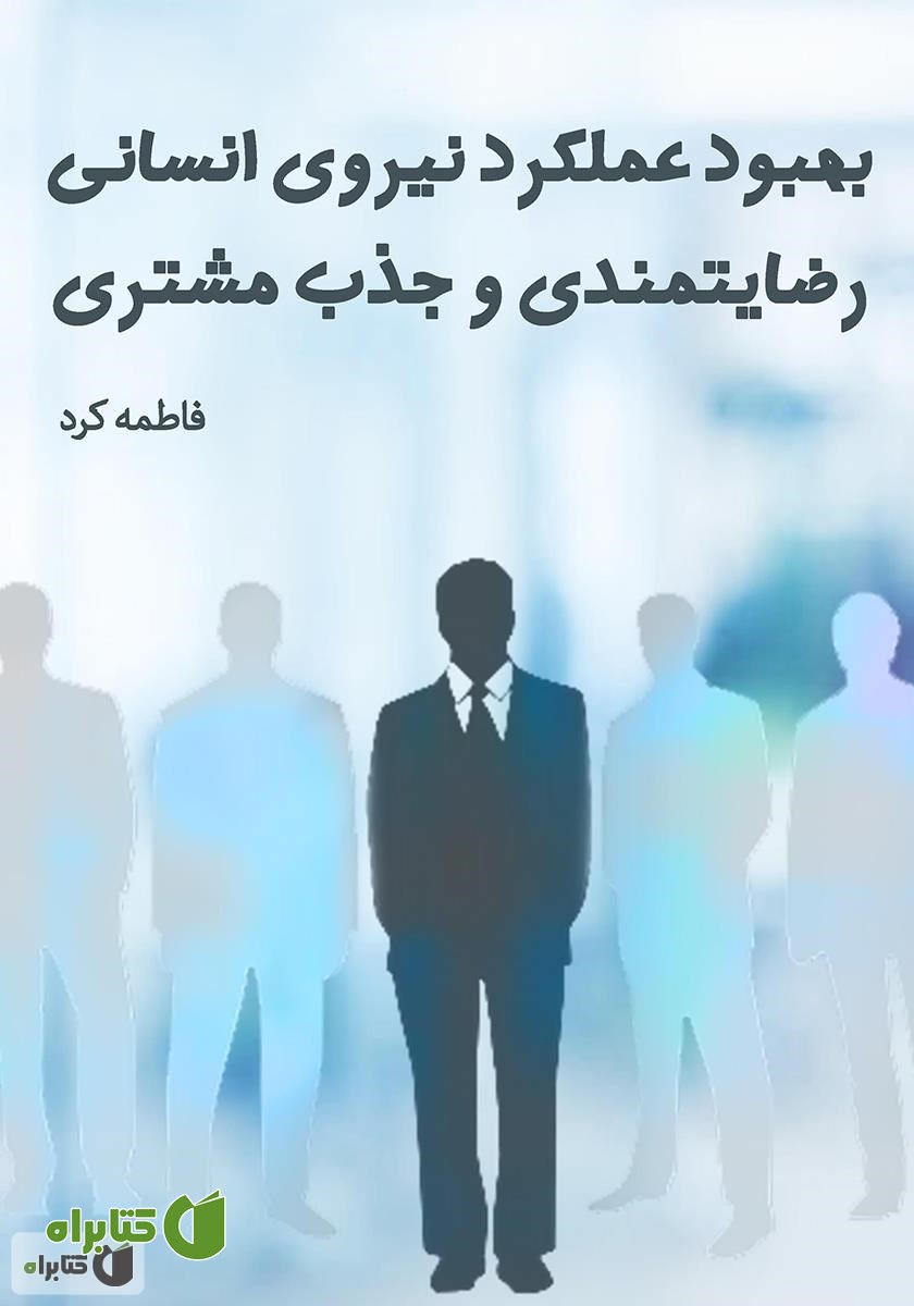 کتاب بهبود عملکرد نیروی انسانی، رضایتمندی و جذب مشتری