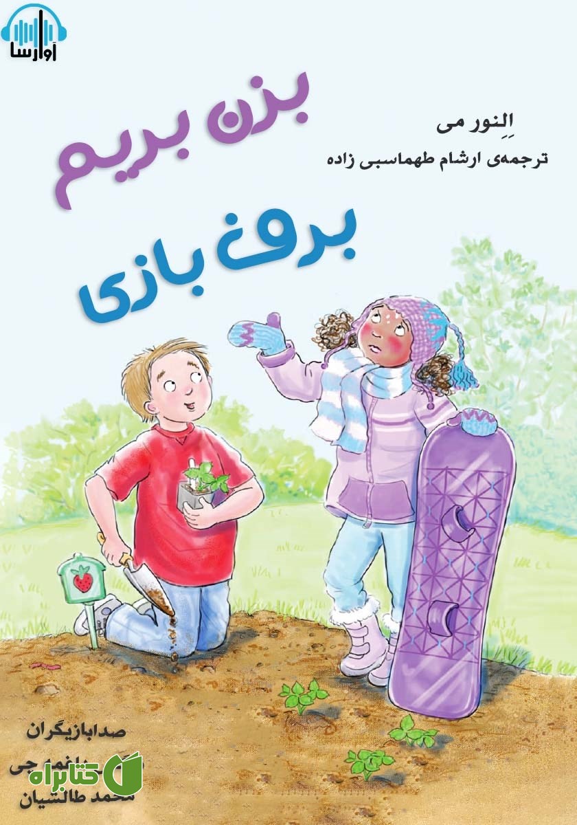 کتاب صوتی بزن بریم برف بازی