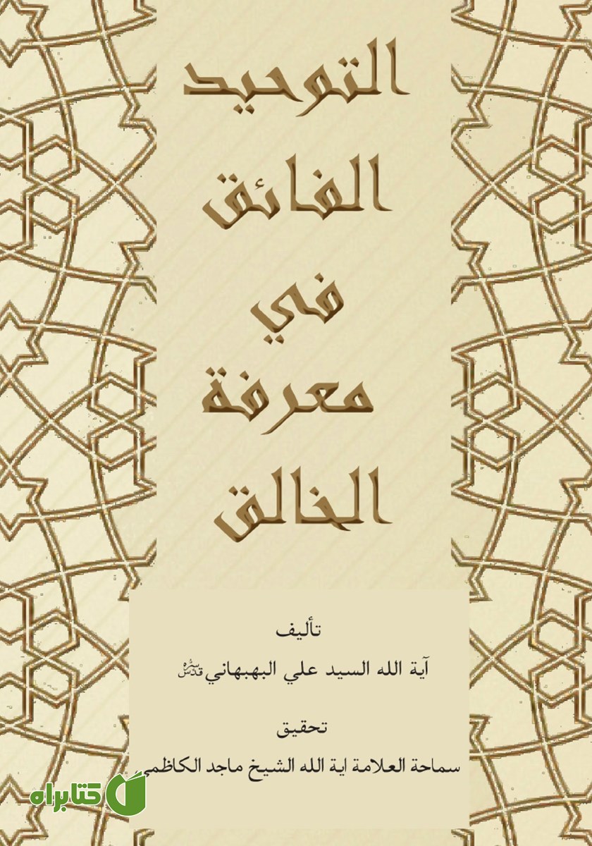 کتاب التوحید الفائق فی معرفه الخالق