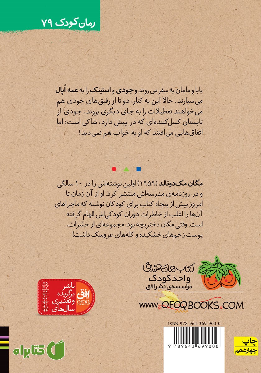 پشت جلد کتاب جودی دمدمی 9: جودی و تابستان پرماجرا
