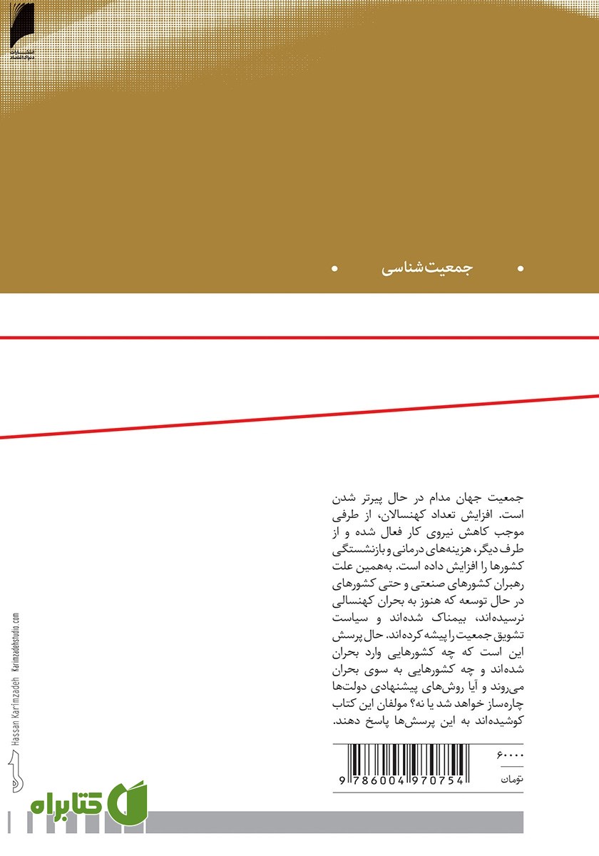 پشت جلد کتاب جمعیت، قدرت، معیشت