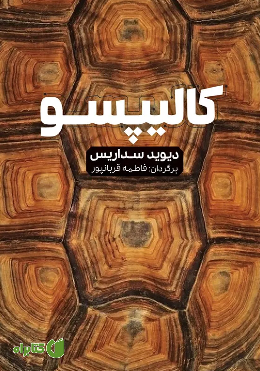 کتاب کالیپسو