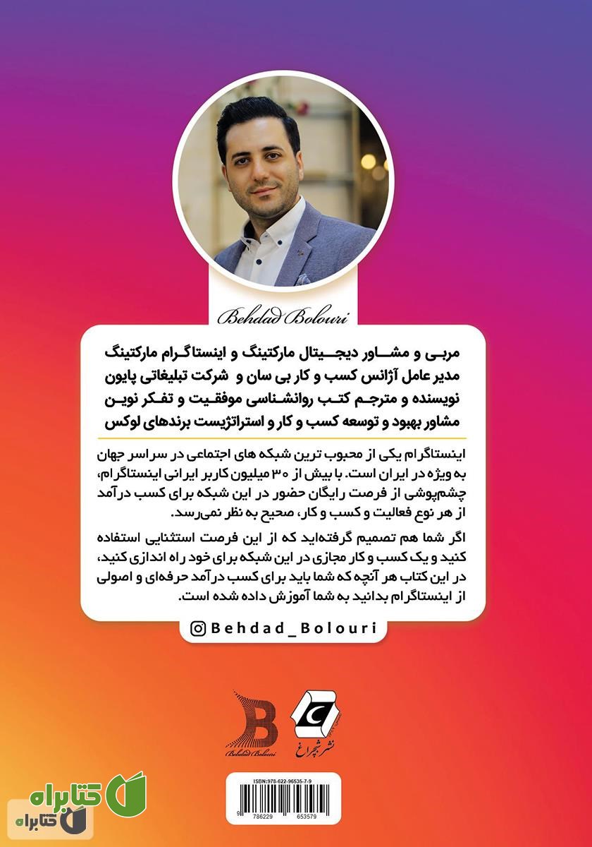 پشت جلد کتاب سیر تا پیاز اینستاگرام: آموزش صفر تا صد کسب درآمد از اینستاگرام