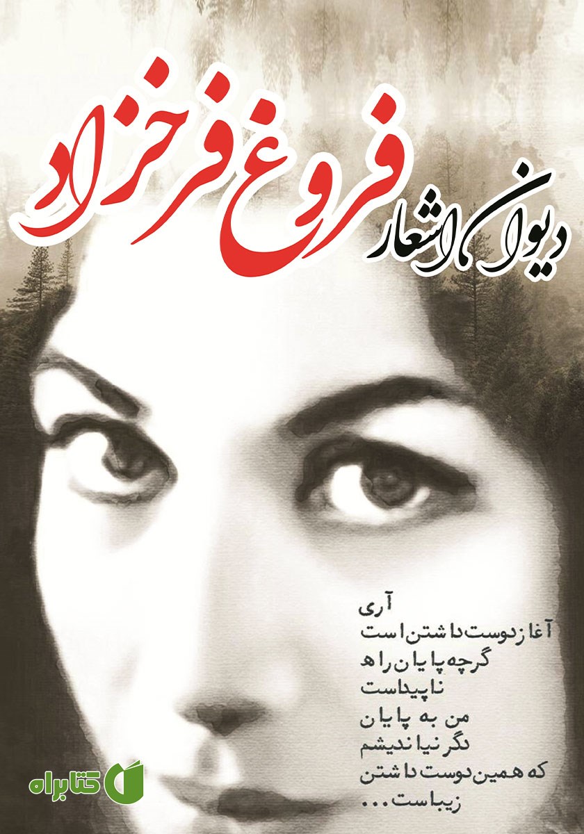 کتاب دیوان کامل فروغ فرخزاد