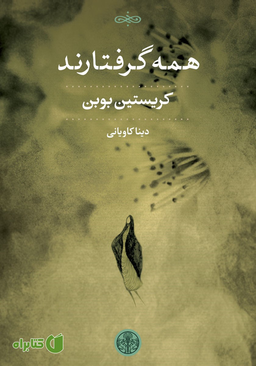 کتاب همه گرفتارند