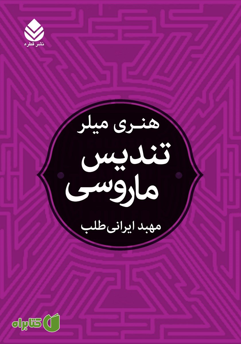 کتاب تندیس ماروسی