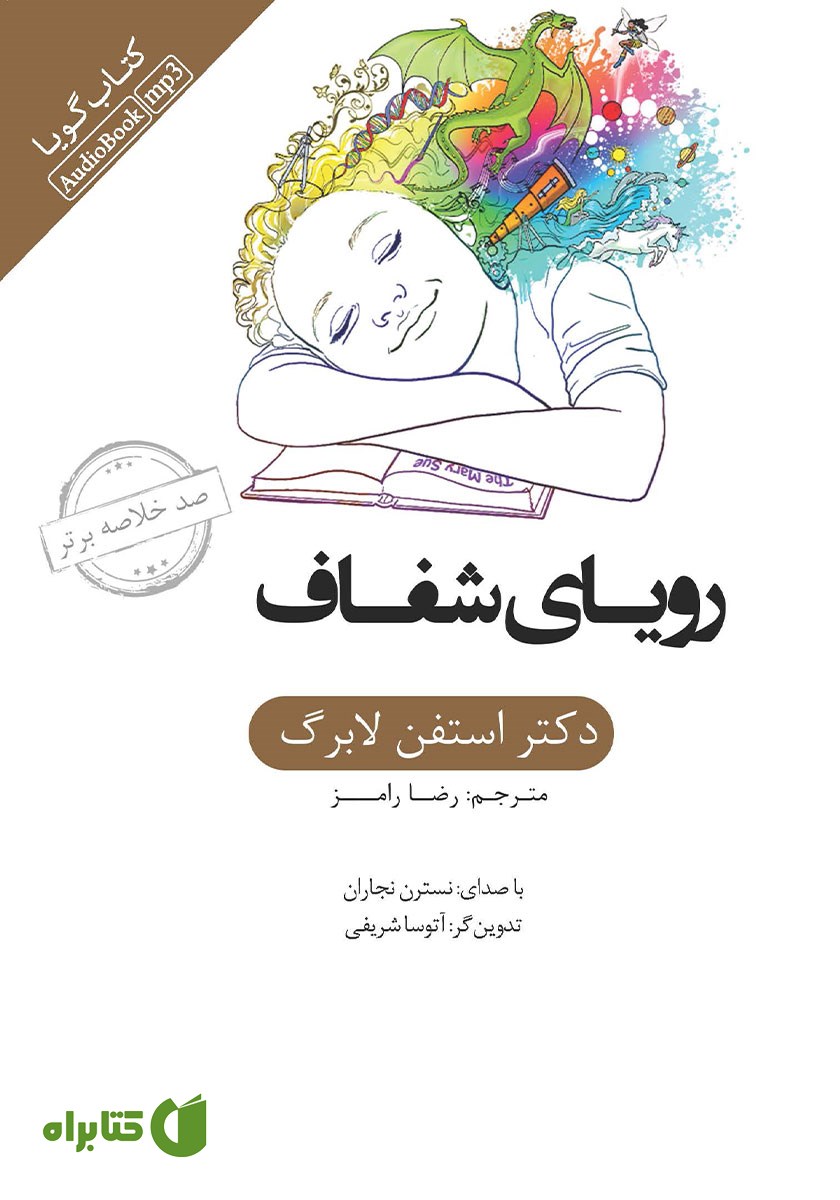 خلاصه کتاب صوتی رویای شفاف