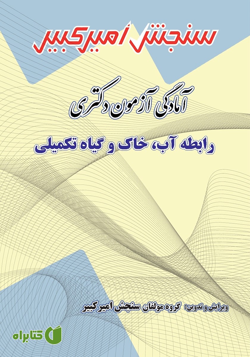 کتاب آمادگی آزمون دکتری رابطه آب، خاک و گیاه تکمیلی