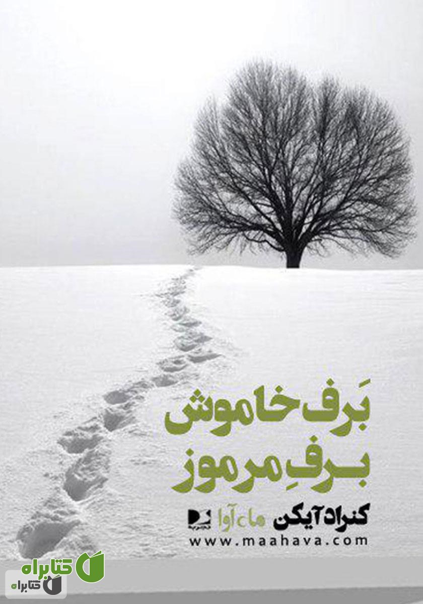 کتاب صوتی برف خاموش، برف مرموز