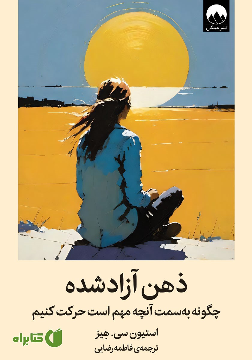 کتاب ذهن آزاد شده