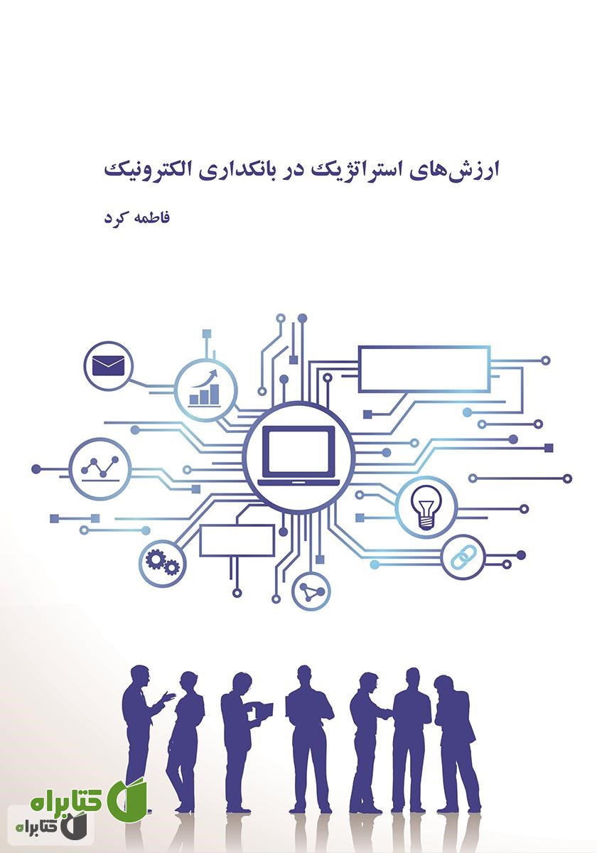 کتاب ارزش‌های استراتژیک در بانکداری الکترونیک