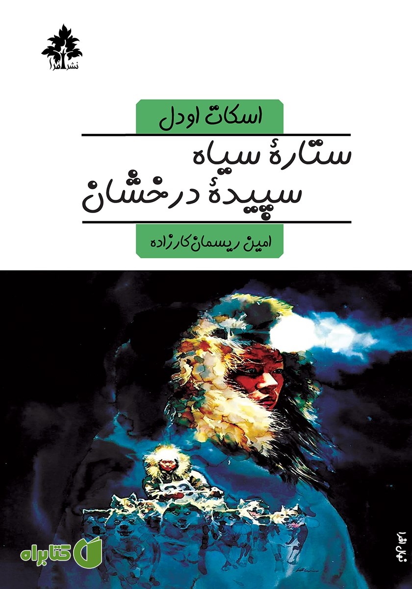کتاب ستاره سیاه، سپیده درخشان