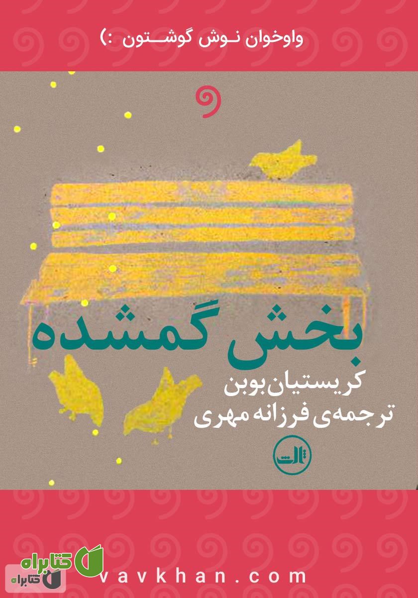 کتاب صوتی بخش گمشده