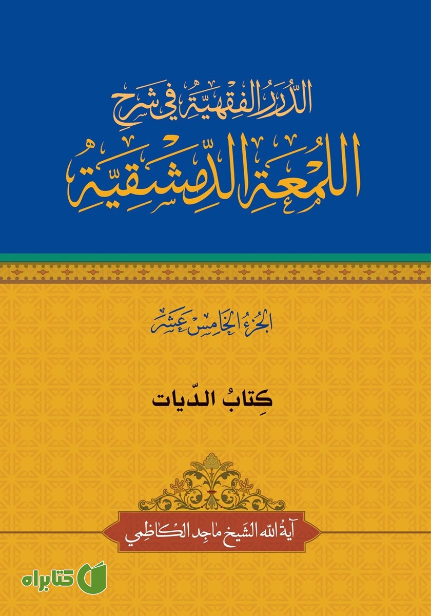 کتاب الدیات
