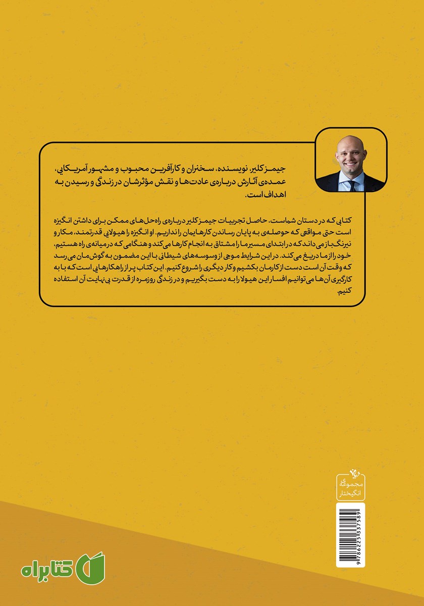 پشت جلد کتاب هیولای انگیزه