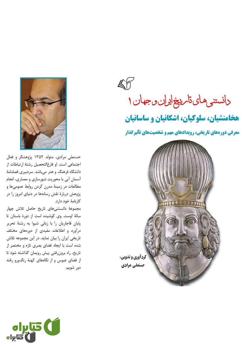 کتاب دانستنی‌های تاریخ ایران و جهان 1: هخامنشیان، سلوکیان، اشکانیان و ساسانیان (‌شخصیت‌ها و رویدادها)