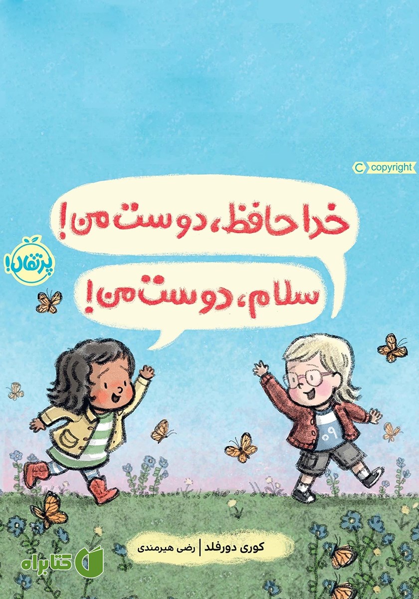 کتاب خداحافظ، دوست من! سلام، دوست من!