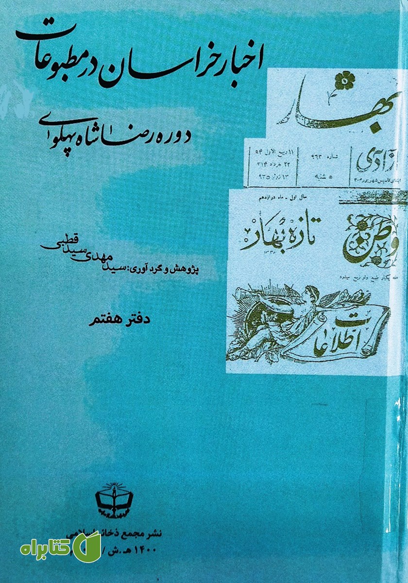 کتاب اخبار خراسان در مطبوعات دوره رضا شاه پهلوی - جلد هفتم