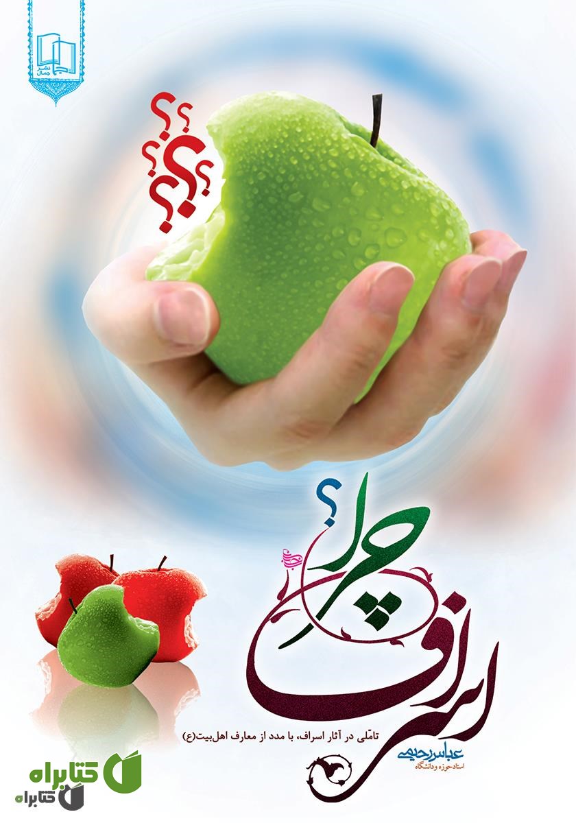 کتاب چرا اسراف