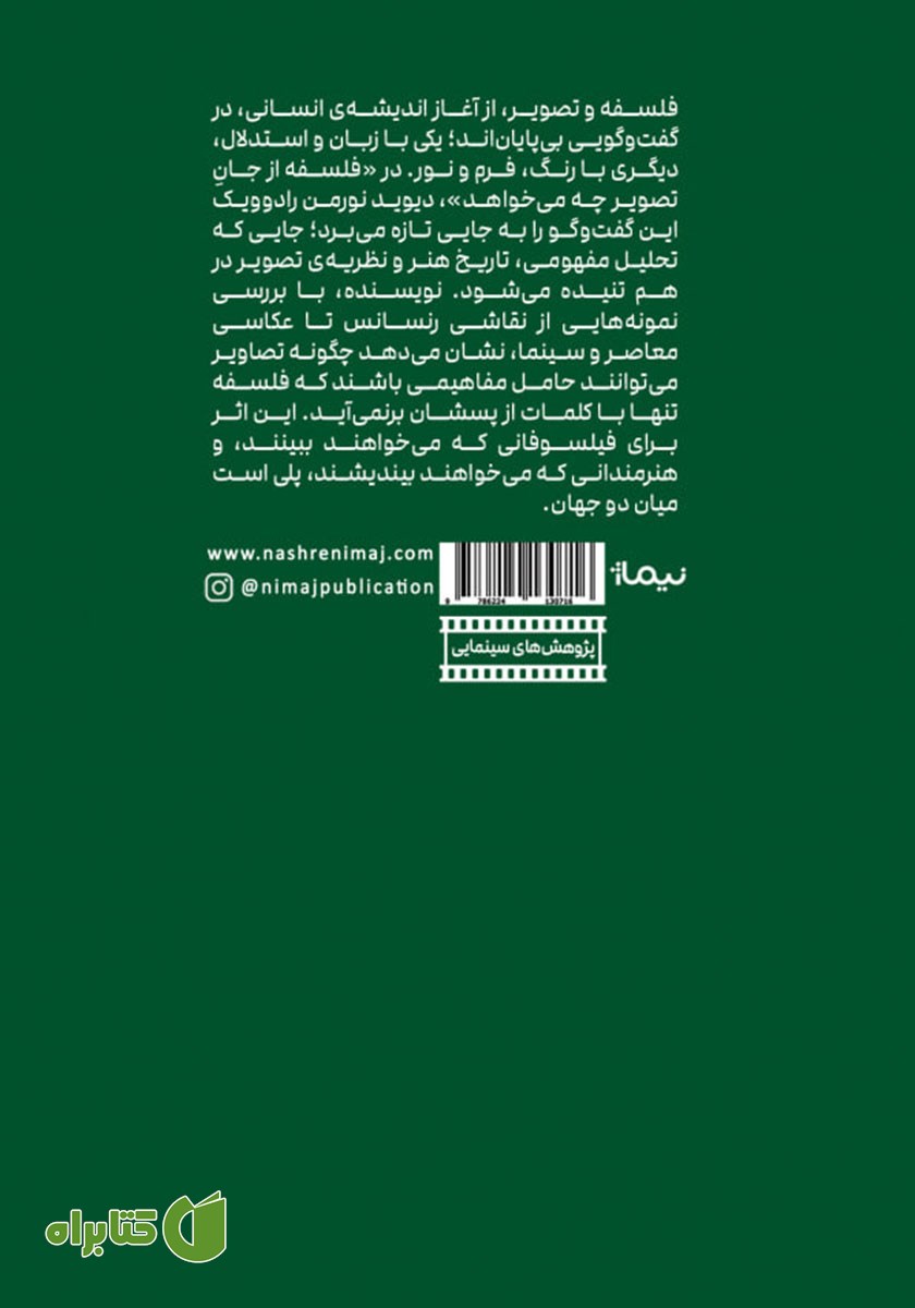 پشت جلد کتاب فلسفه از جان تصویر چه می‌خواهد؟