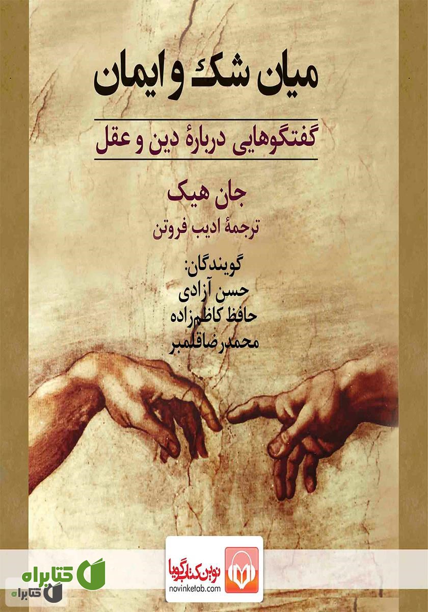 کتاب صوتی میان شک و ایمان: گفتگوهایی درباره دین و عقل