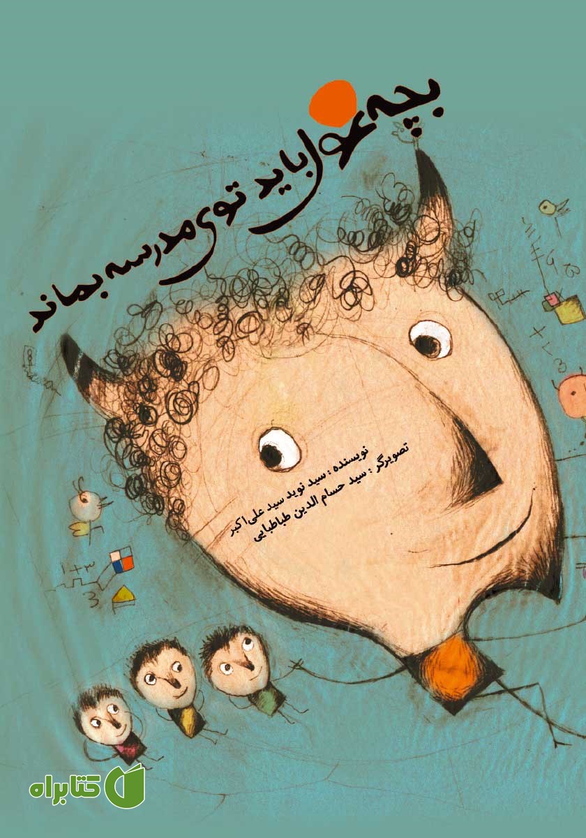 کتاب بچه غول باید توی مدرسه بماند