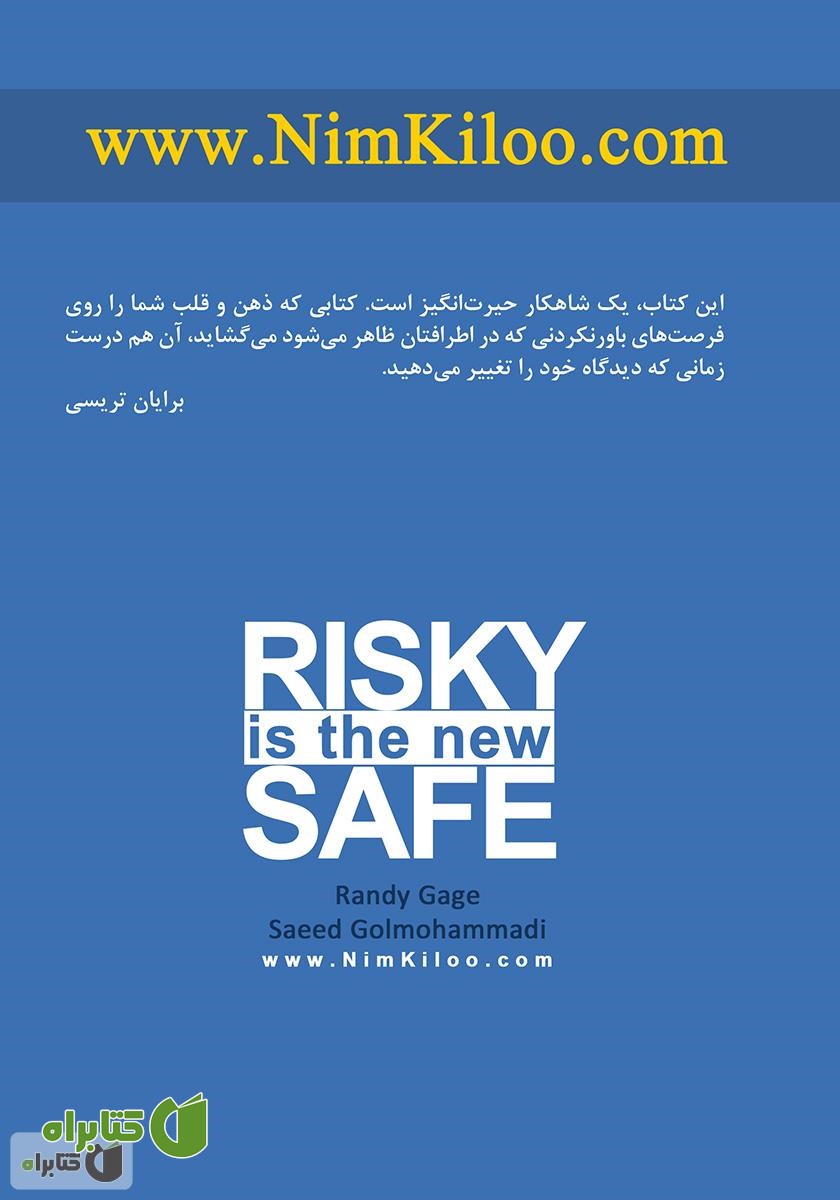 پشت جلد کتاب امنیت در ریسک‌پذیری است!