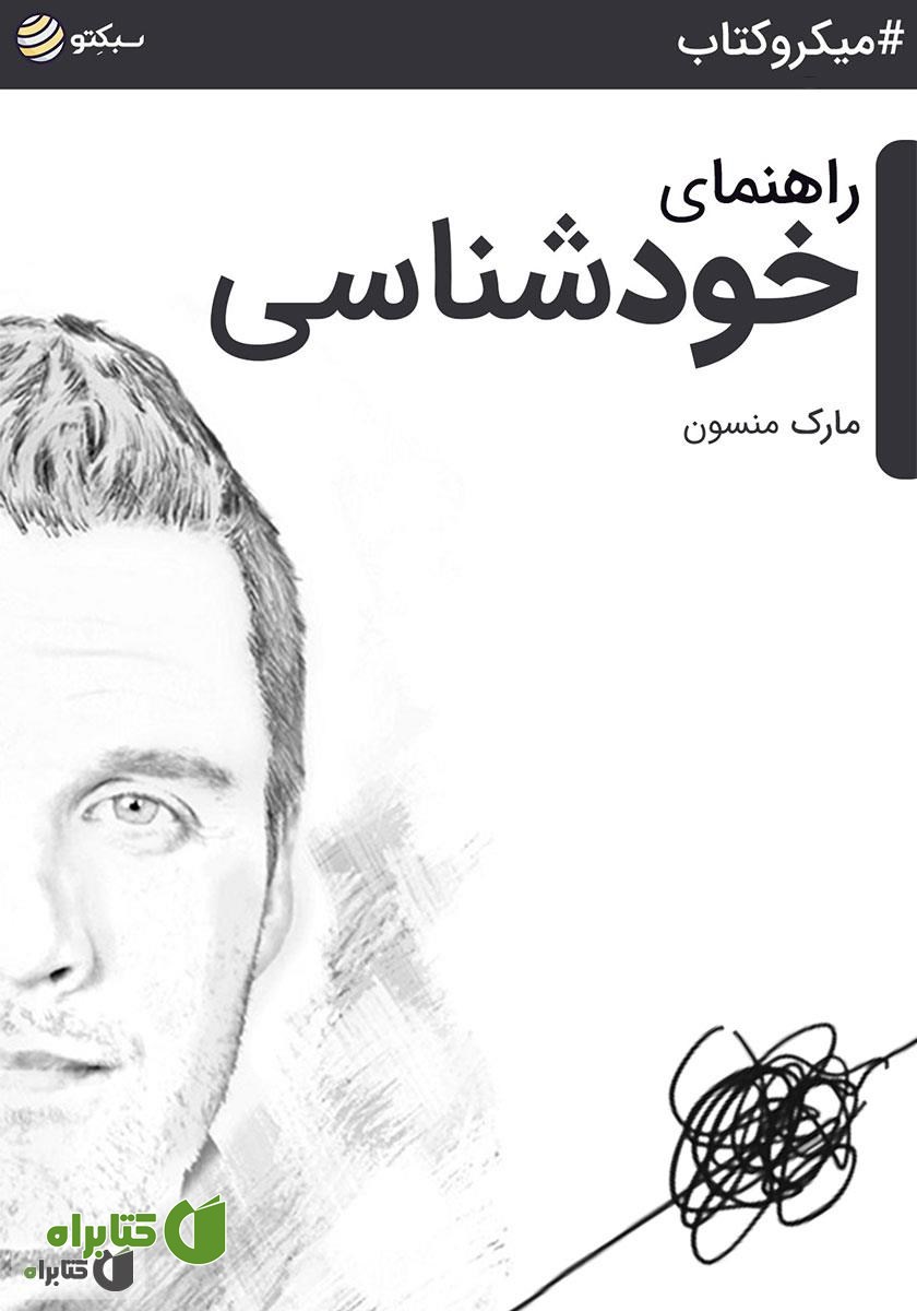 خلاصه کتاب صوتی راهنمای خودشناسی