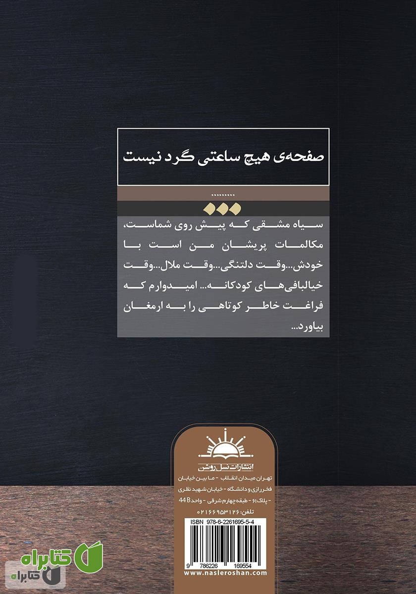 پشت جلد کتاب صفحه‌ی هیچ ساعتی گرد نیست