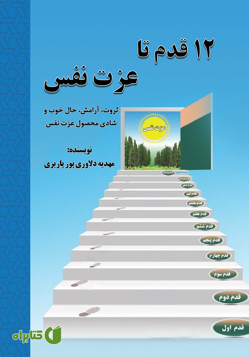 کتاب 12 قدم تا عزت نفس